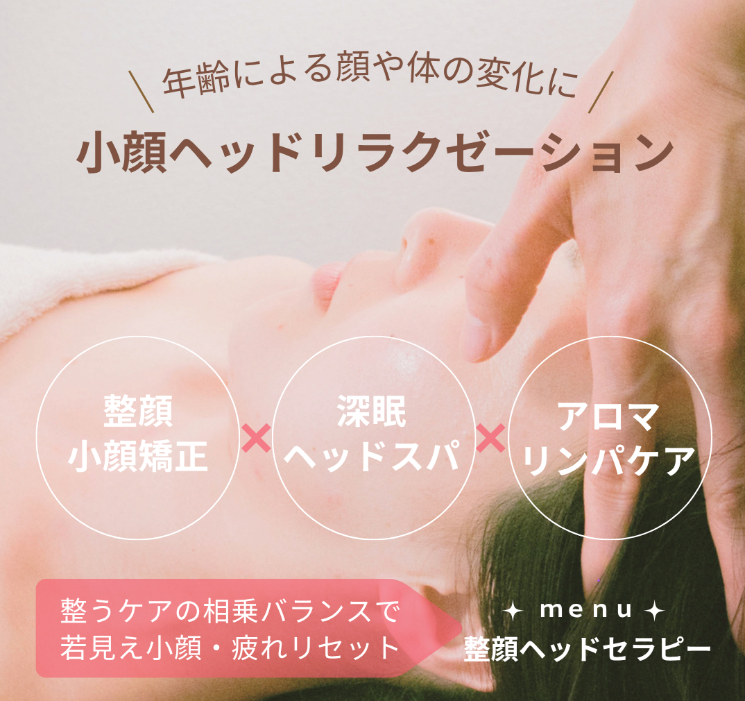 お顔・頭・体をゆるめながら自然な小顔へ