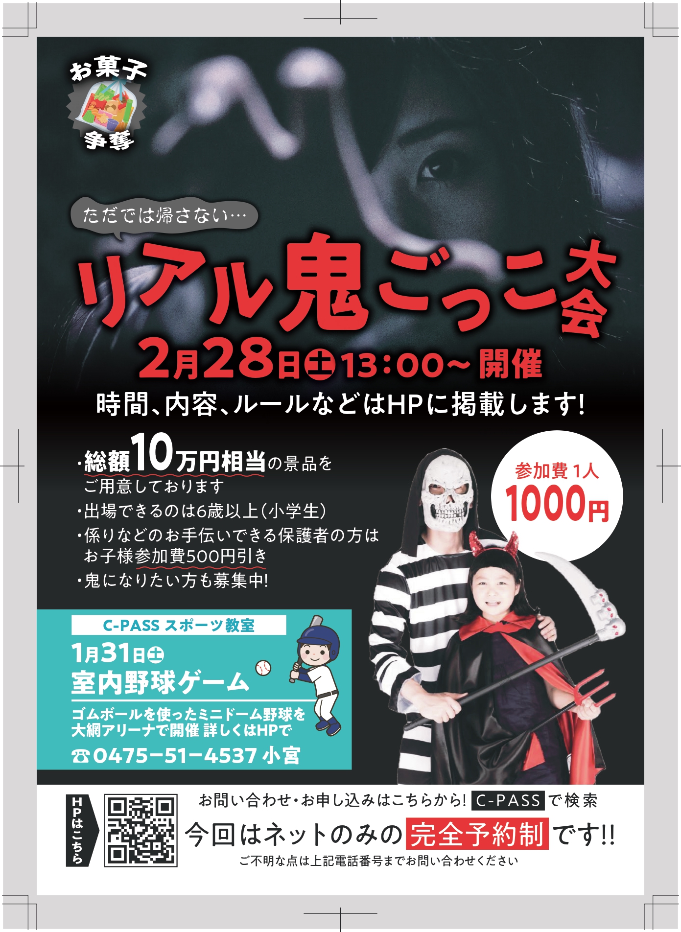 リアル鬼ごっこ　スタートします！