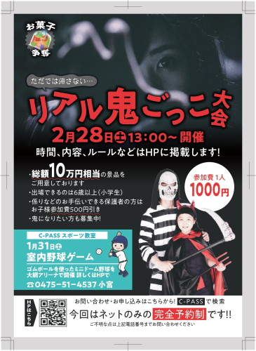 リアル鬼ごっこ　スタートします！