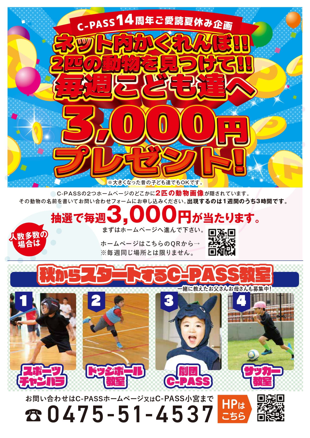 夏安企画ネット内かくれんぼ！！　2匹の動物を見つけて応募しよう！！　毎週3000円プレゼント