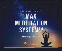 脱力リラックスして、不安や後悔を手放し、銀河宇宙のエネルギーを取り込む！　MAX瞑想システム™️ 　（詳しくはこちら）