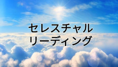 天界との繋がりを知る、セレスチャル リーティング ◆ 有料オプション　（詳しくはこちら）