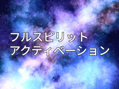 魂に光を入れ、あなた本来のすばらしい状態で使命・天命を生きる！　フルスピリット アクティベーション　（詳しくはこちら）