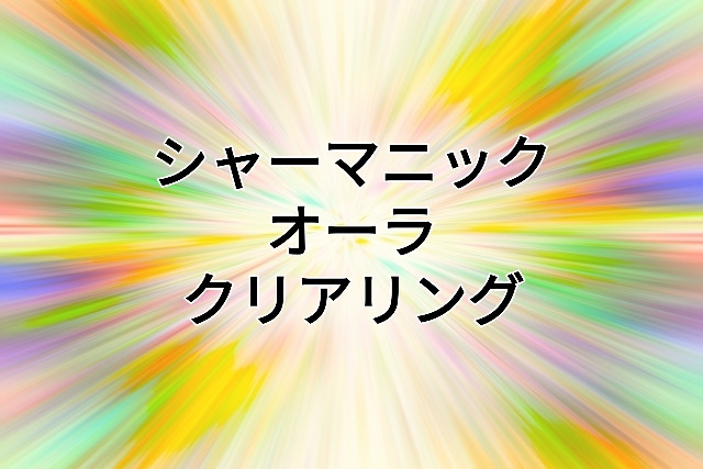 強力なオーラの浄化＆守りを高める！　シャーマニック オーラ クリアリング　（詳しくはこちらへ）