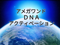 地球人としてだけでなく、銀河の存在としての人生の計画図を活性化する！　アメガワンドによるDNAアクティベーション　（詳しくはこちら）