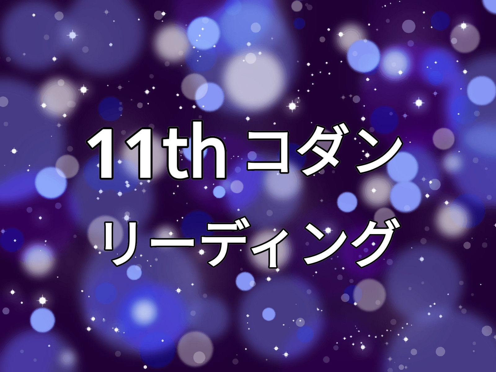 地球に来る前のあなたや特別な能力などの情報を知る！　11thコダン リーディング