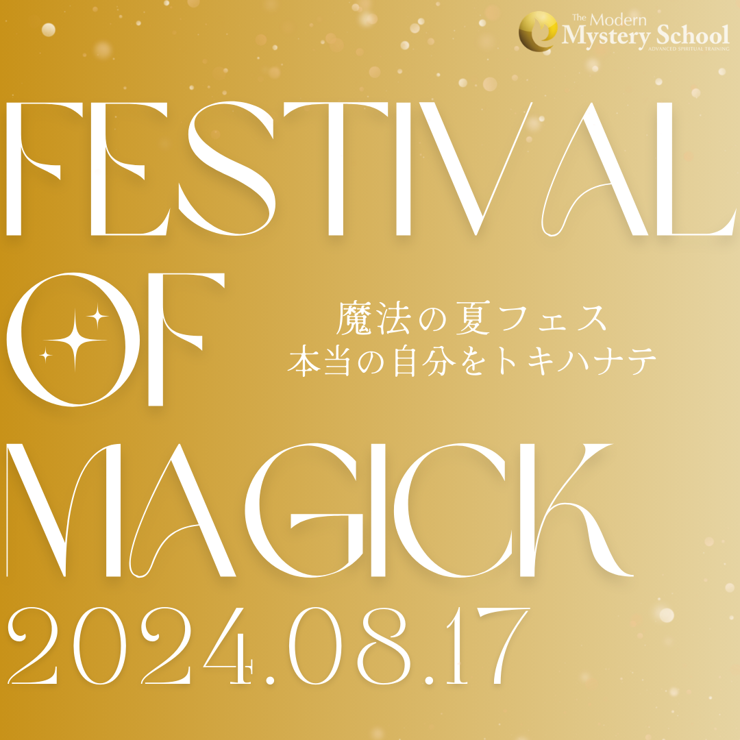 魔法の夏フェス開催8月17日（土）