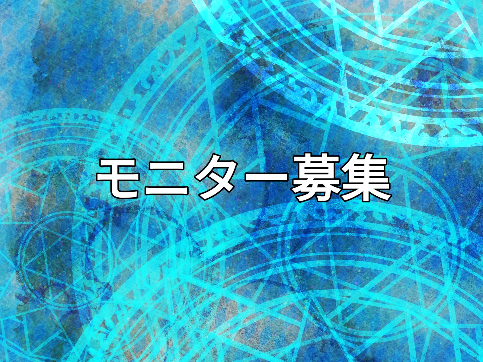 ヒーリング・モニター募集のお知らせ