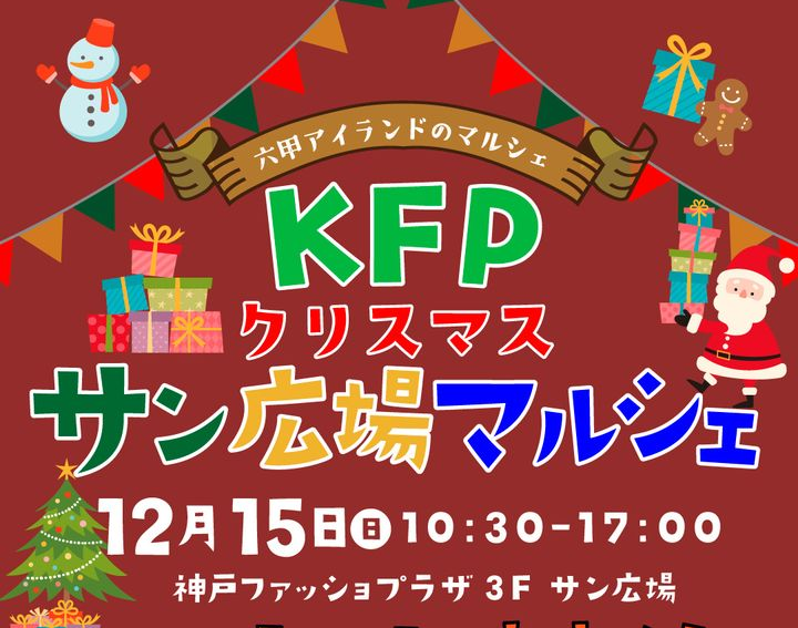 12/15 出店！