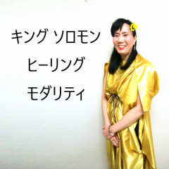 キングソロモン ヒーリング モダリティ（KSHM）