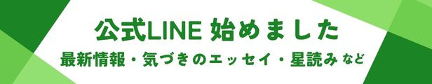 公式LINEを始めました。最新情報・気づきのエッセイ・星読みなど。