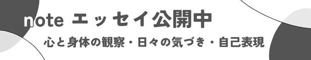 note エッセイ公開中。心と身体の観察・日々の気づき・自己表現（フリーハグなど）