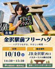 金沢フリーハグ_20261001_135727_0001.jpg