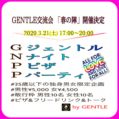 ■GENTLE 交流会「春の陣」開催決定
