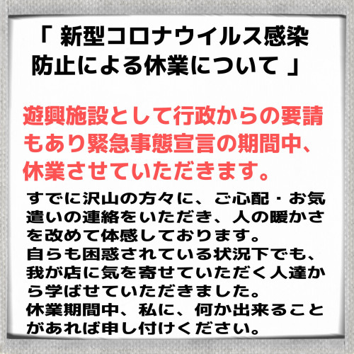■新型コロナウイルス感染防止による休業