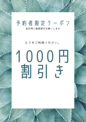 予約者限定1000円割引き