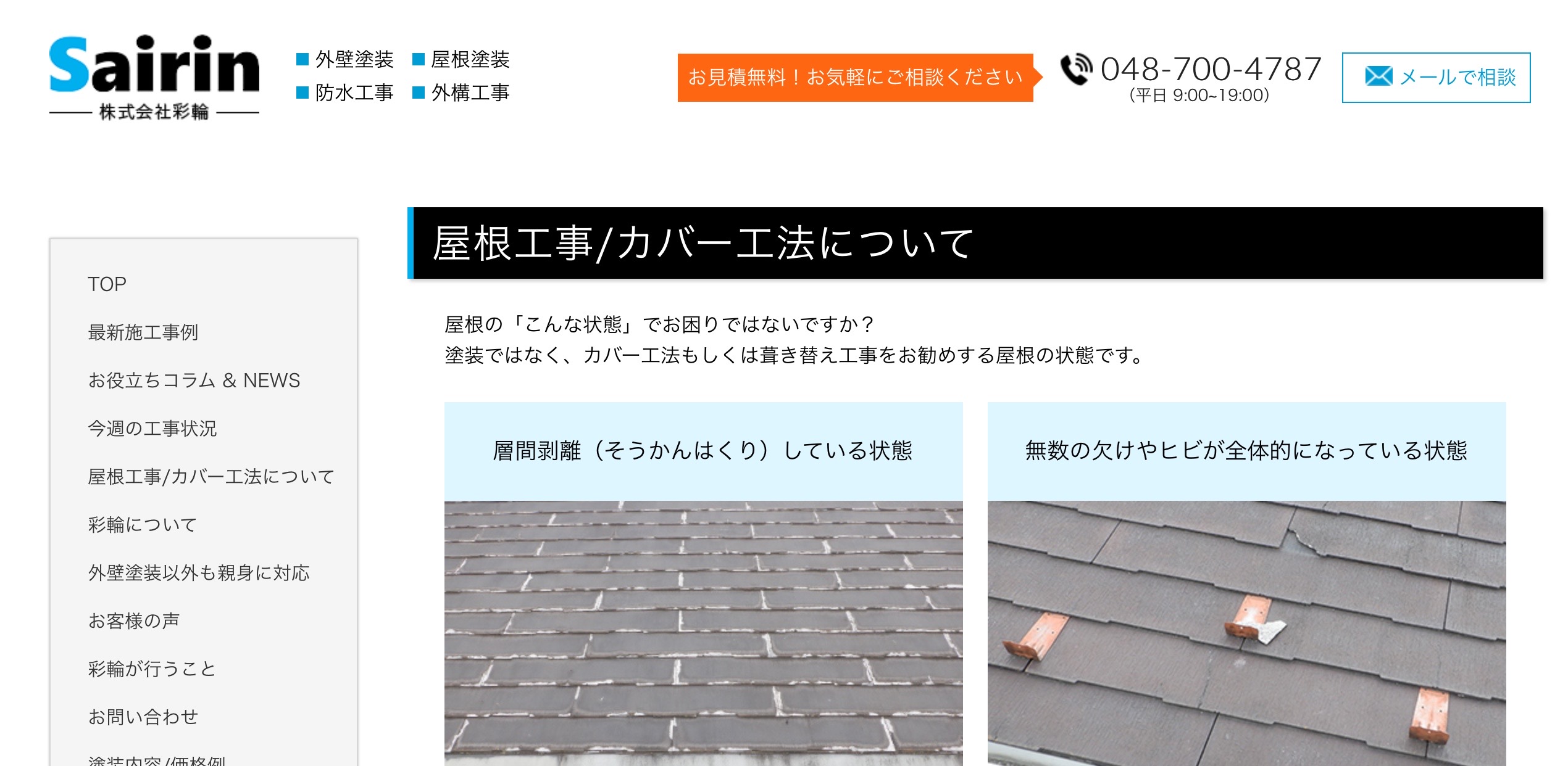 屋根工事　カバー工法について