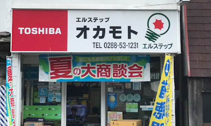 電球一つから笑顔で対応！当店は栃木県日光市の「街の電気屋さん」です。
