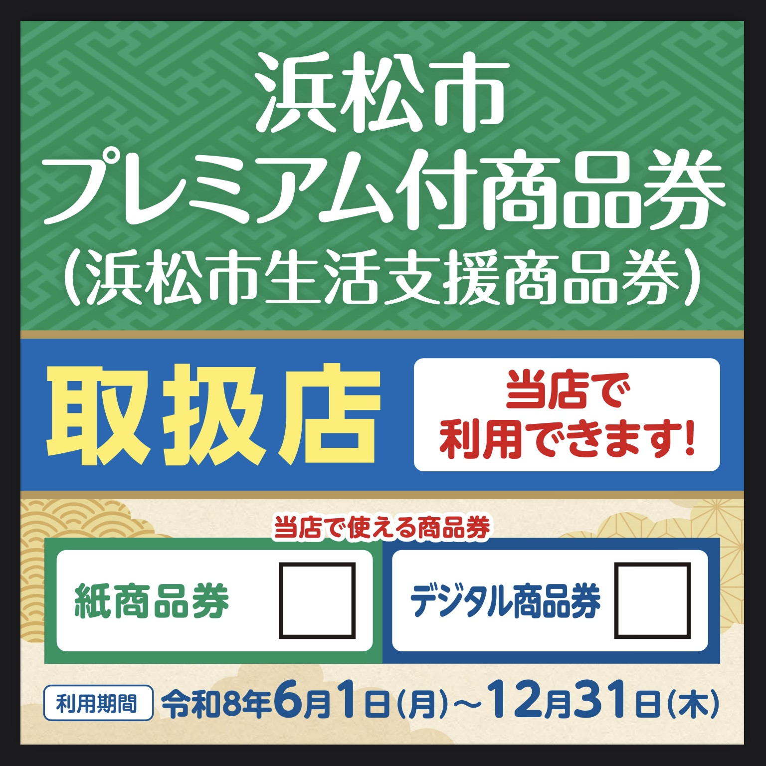 浜松市プレミアム商品券お取り扱いついて