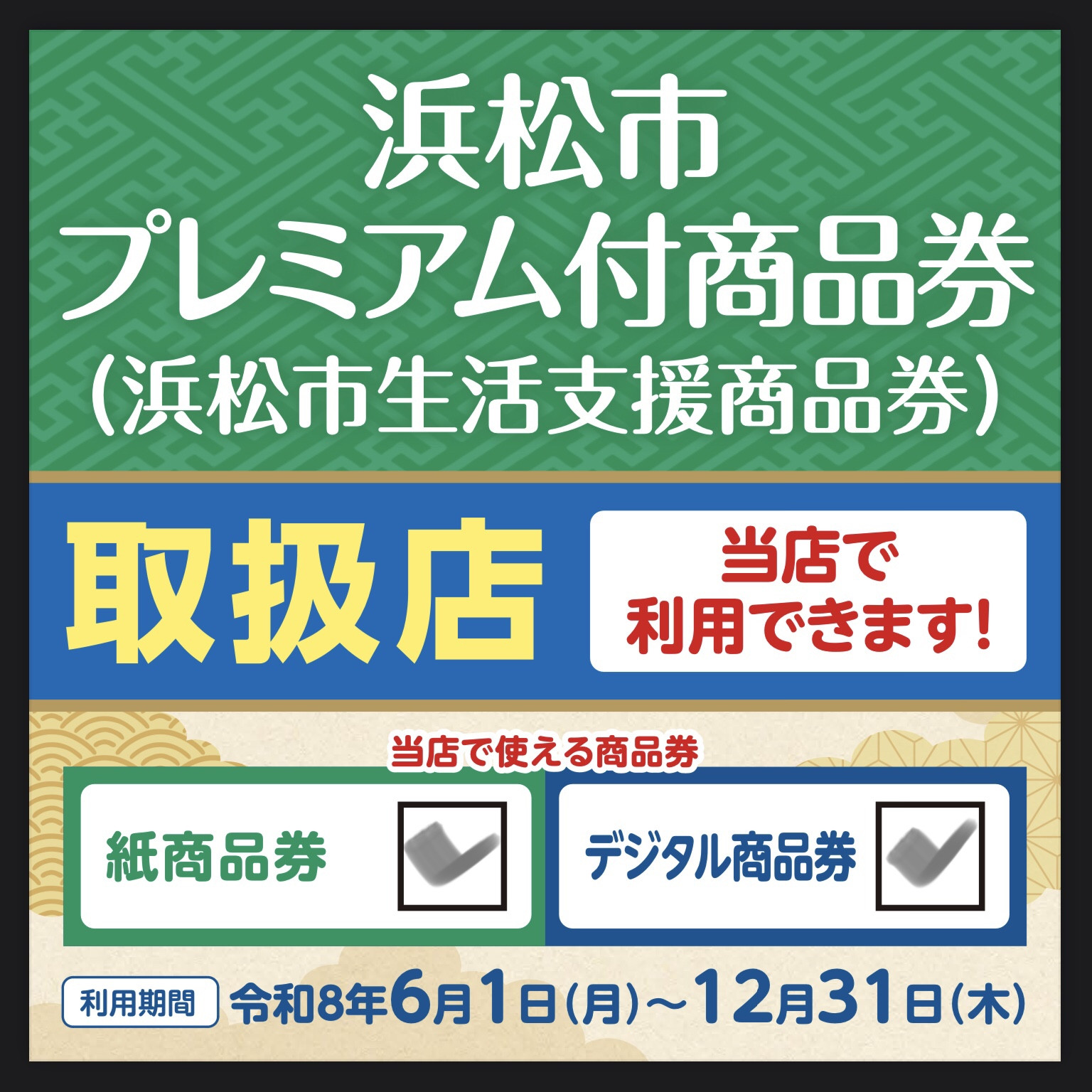 浜松市プレミアム商品券お取り扱いついて