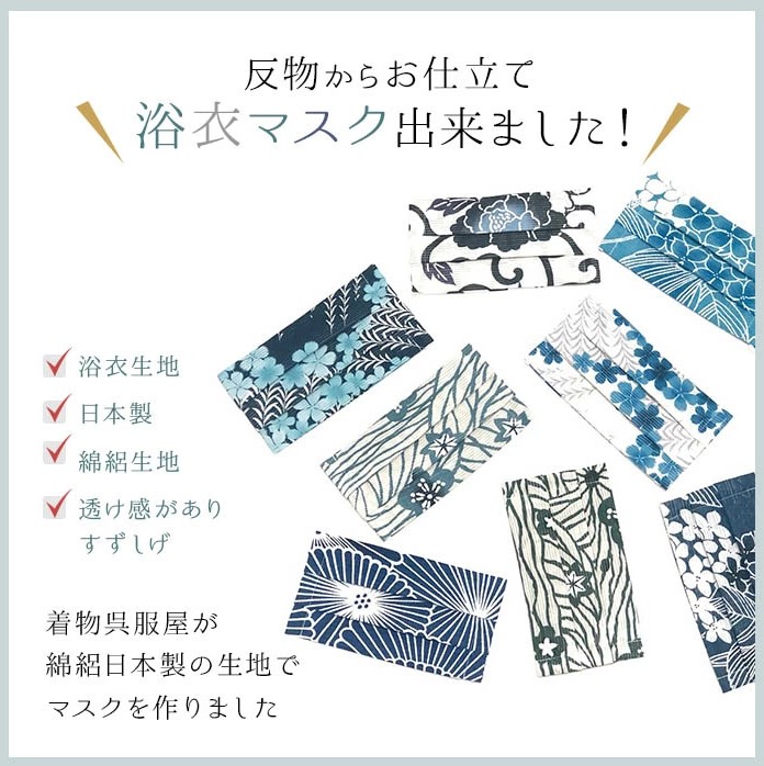 浴衣生地の粋なマスク登場!!