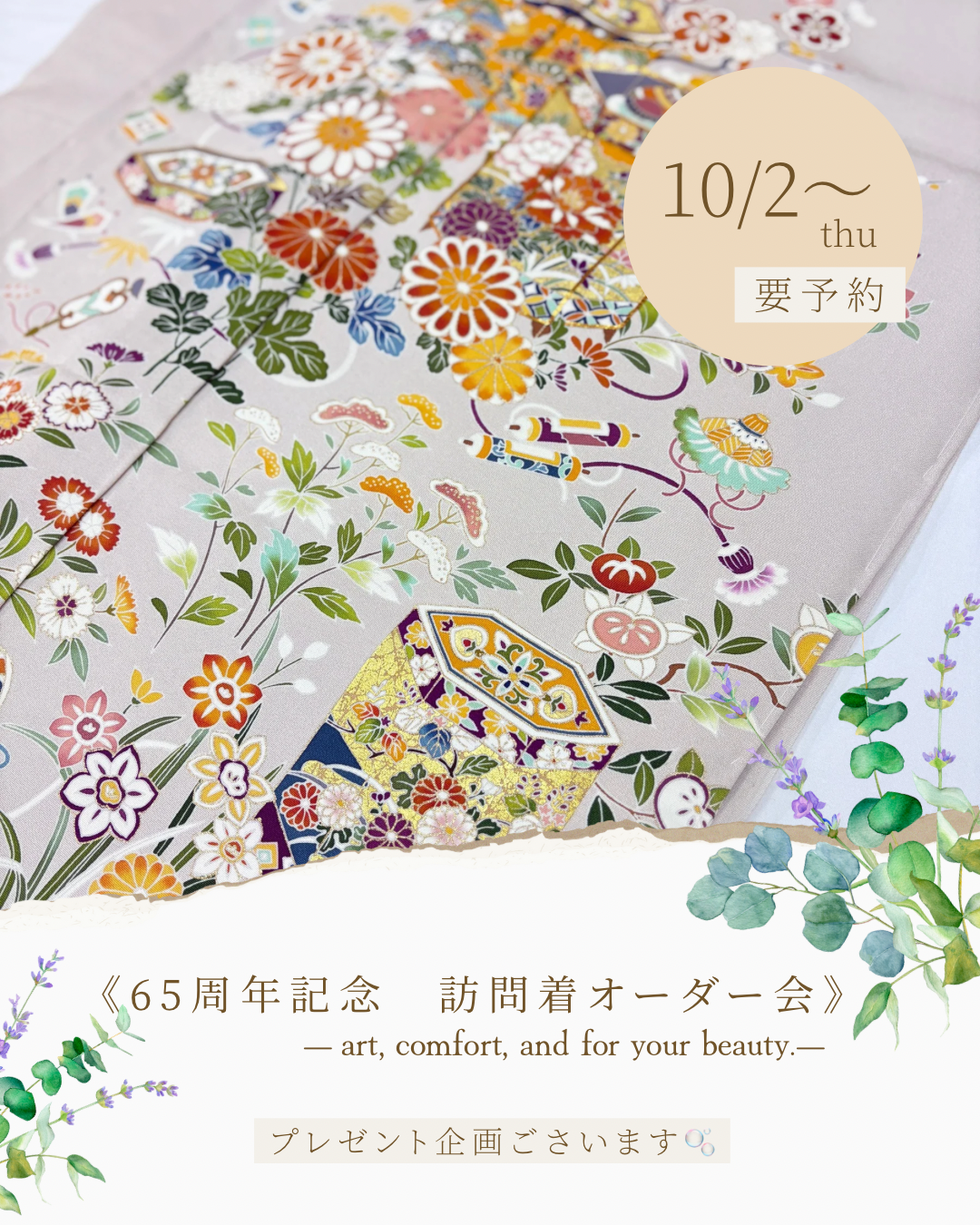 訪問着オーダー会！