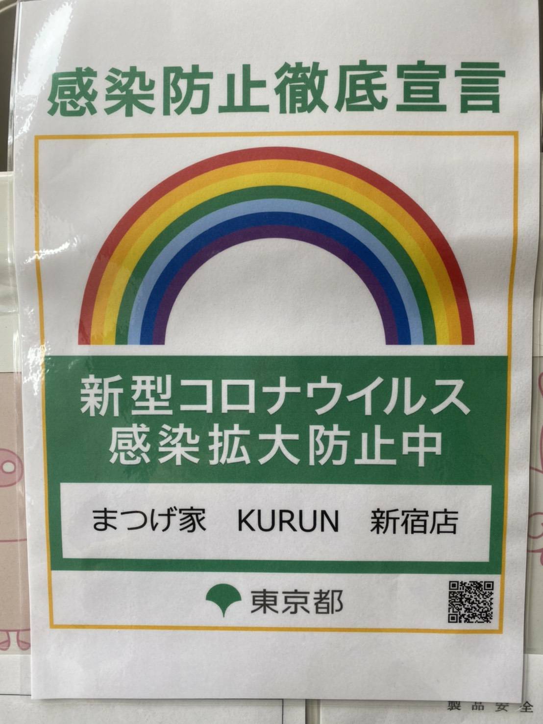 「東京都感染防止徹底宣言」 登録サロンです