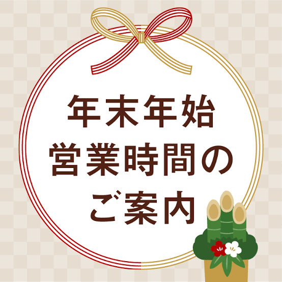 12月のお休みと年末年始の営業日について