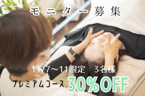 ☆3名様限定☆【30％割引モニターコース】をリリースしました
