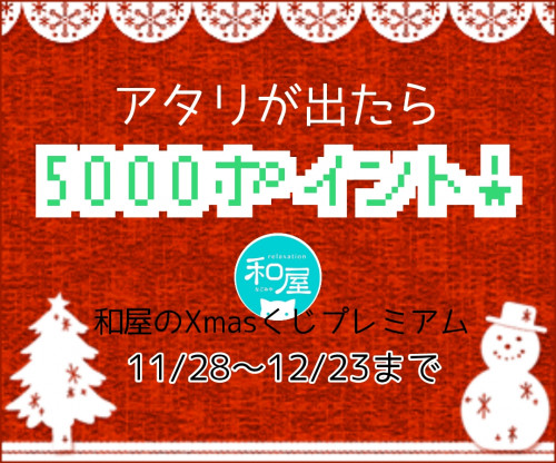 Xmasくじ、5000・3000・1000ポイント当たるかもキャンペーン中!