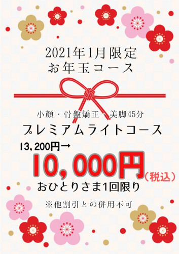 ☆あけましておめでとうございます☆和屋の1月限定お年玉コース！