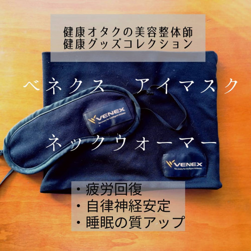 【ベネクスアイマスク・ネックウォーマー】和屋の健康グッズコレクション②