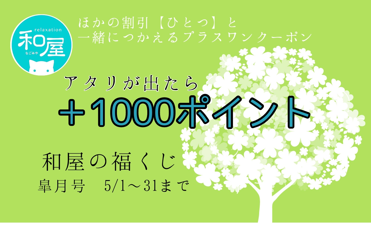 福くじ皐月号【LINEで抽選】アタリが出たら1000ポイント！