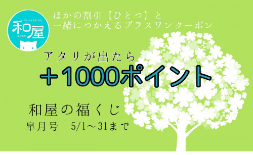 福くじ皐月号【LINEで抽選】アタリが出たら1000ポイント！