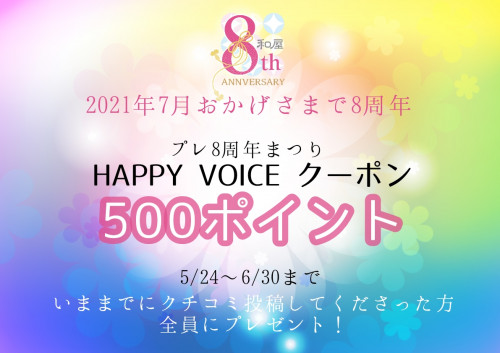 プレ8周年のサンクスクーポン【今までにクチコミ投稿してくださった方、全員！】プレゼント！