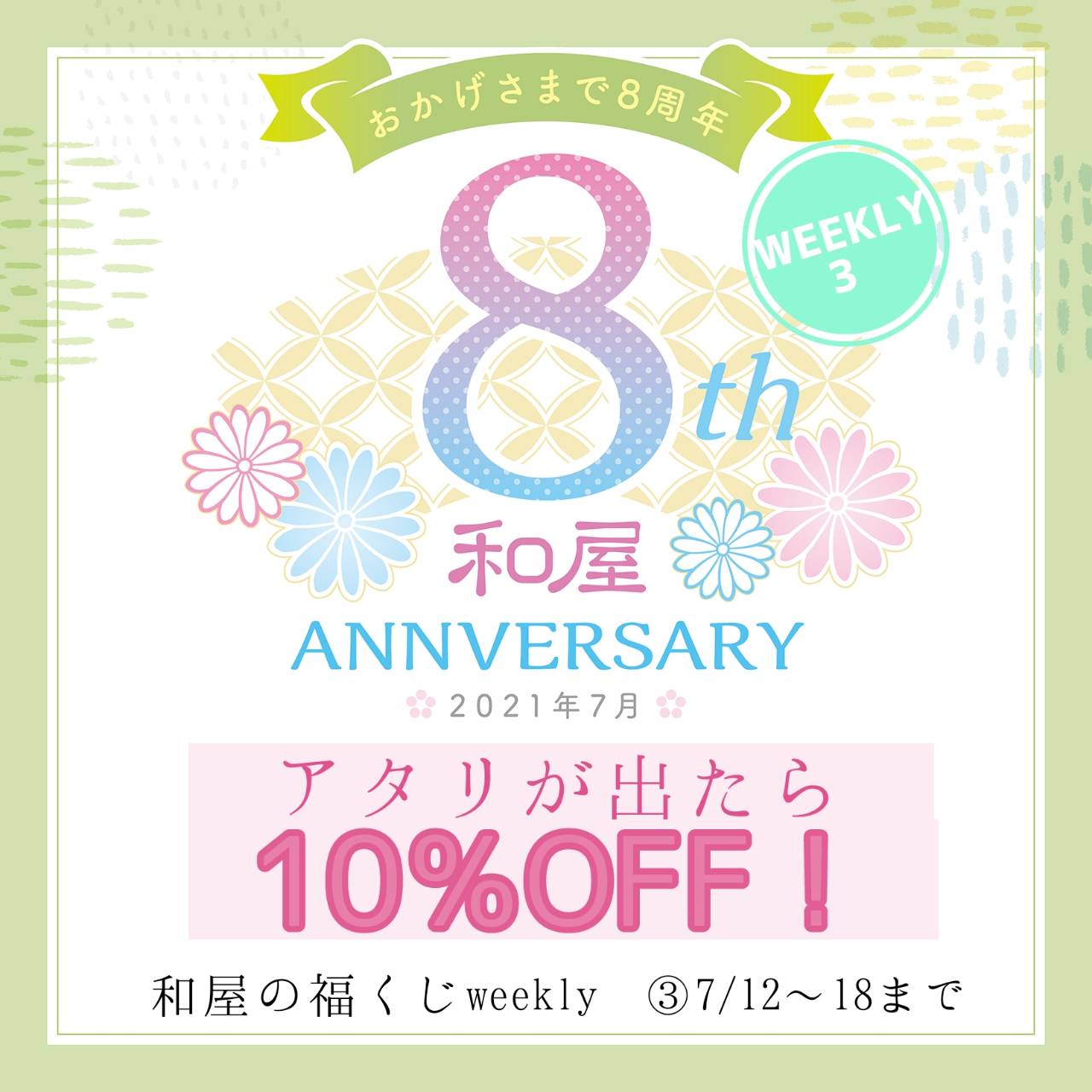 weeklyくじ【3週目！】12日～18日は10％OFF！