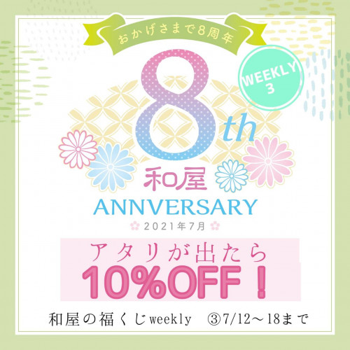 weeklyくじ【3週目！】12日～18日は10％OFF！