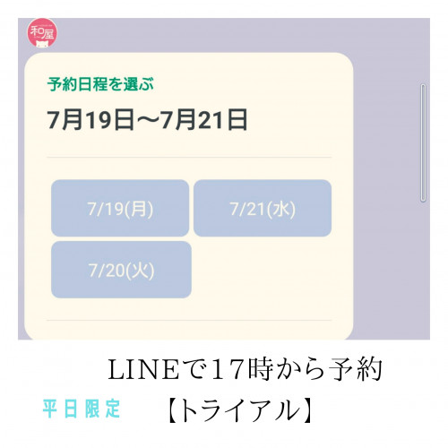 LINEで予約、自動受付おためしキャンペーン！【17時から限定】