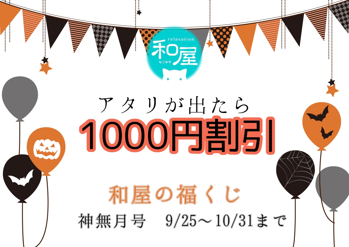 10月の福くじ【アタリが出たら1000円割引！】ご利用スタート！