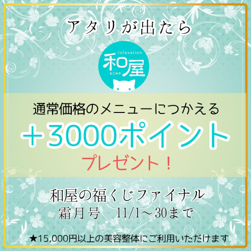 11月の福くじを公開しました