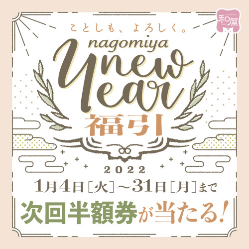 ことしもよろしく!ニューイヤー福引2022開催🎉