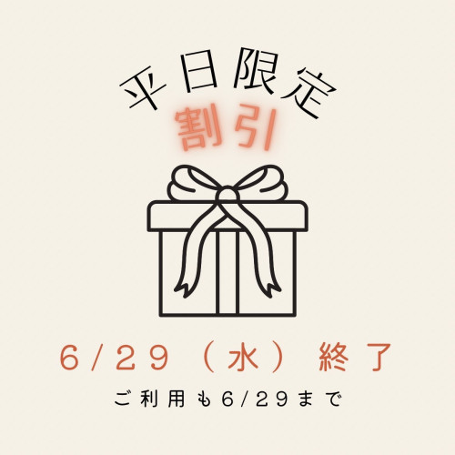【平日限定割引】、6/29(水)まで！