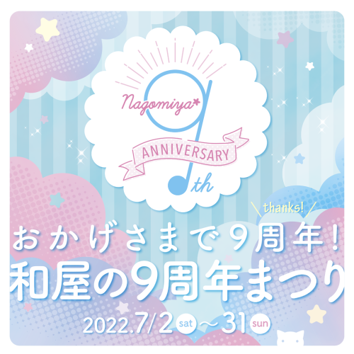 おかげさまで9周年！7月は9周年まつり