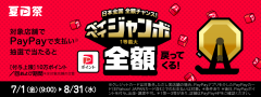 PayPayジャンボ_640x240@2x.png