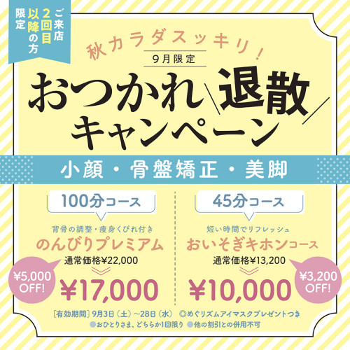 9月限定【最大￥5,000 OFF！】おつかれ退散キャンペーン　本日より9/28(水)まで！
