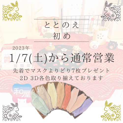 ととのえ初め　1/7(土)から通常営業