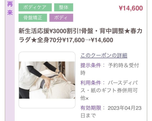 4/23(日)まで【￥3000割引】新生活応援！骨盤・背中調整70分全身コース￥14,600！