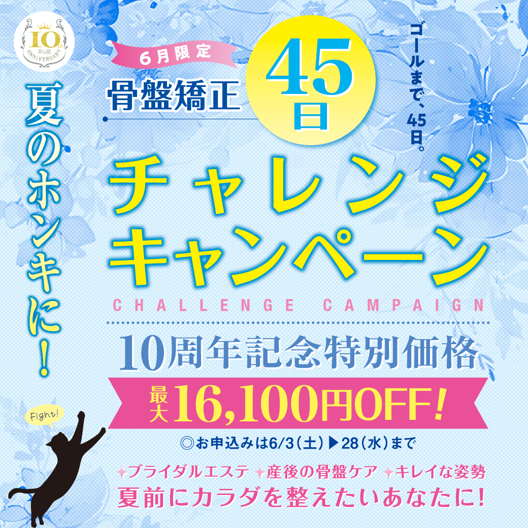 6月のキャンペーン【骨盤矯正45日チャレンジ】最大￥16,100割引！