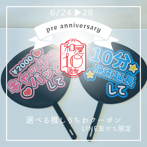 6/24(土)～28(水)限定！プレ10周年の抽選クーポン