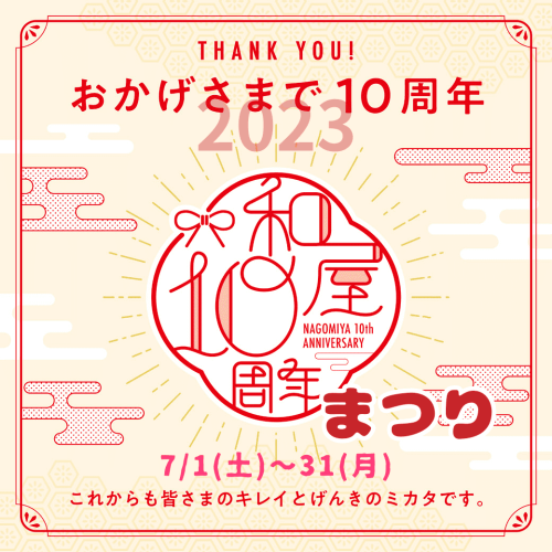 10周年まつり、あした7月1日(土)からスタート！